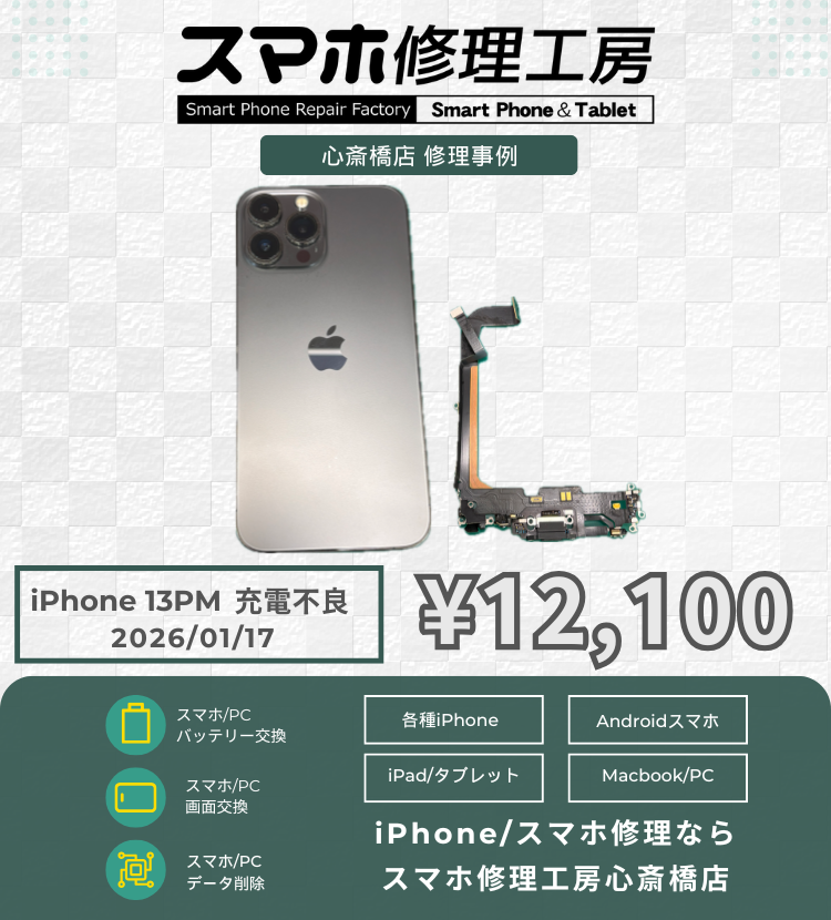 iPhone 13 PMの充電不良でご相談いただきました！ アイフォンの修理は「スマホ修理工房心斎橋店」にお任せください🪛